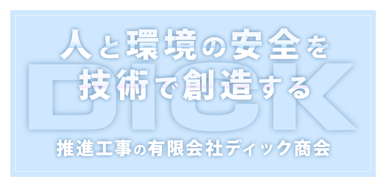 人と環境の安全を技術で創造する