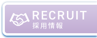 採用情報